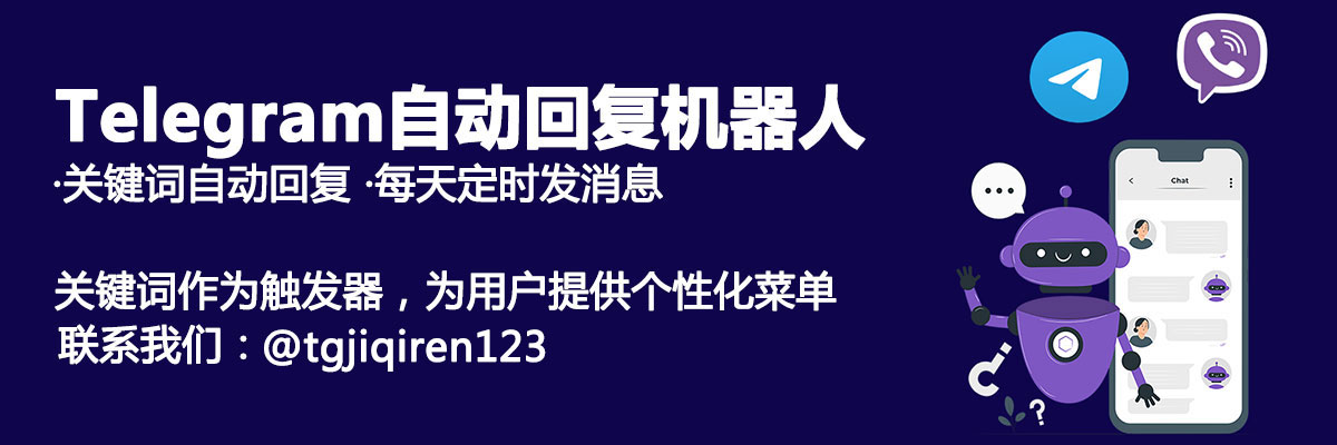 telegram频道机器人